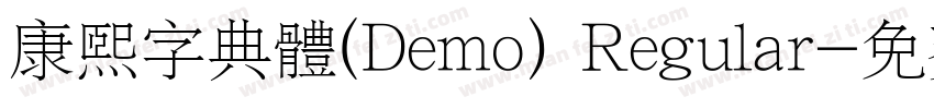 康煕字典體(Demo) Regular字体转换